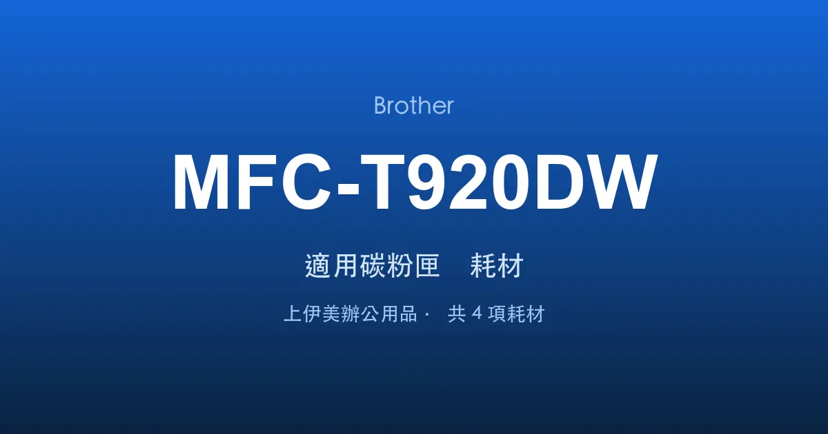 Brother MFC-T920DW 適用碳粉匣與耗材