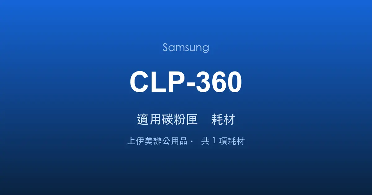 Samsung CLP-360 適用碳粉匣與耗材