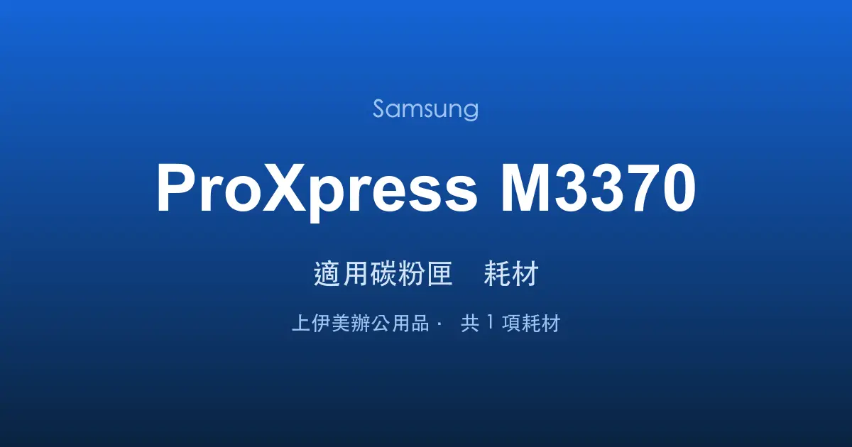 Samsung ProXpress M3370 適用碳粉匣與耗材