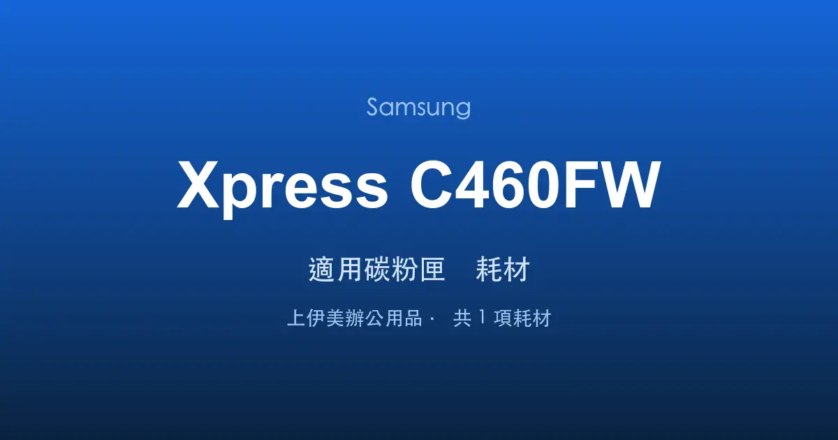 Samsung Xpress C460FW 適用碳粉匣與耗材