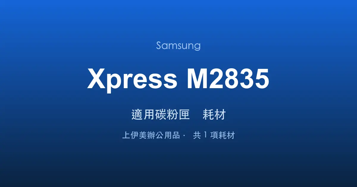 Samsung Xpress M2835 適用碳粉匣與耗材