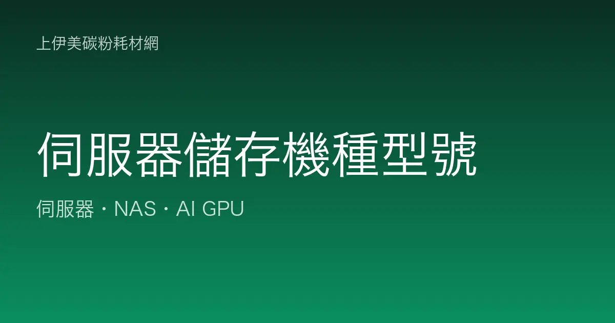 伺服器與儲存機種型號