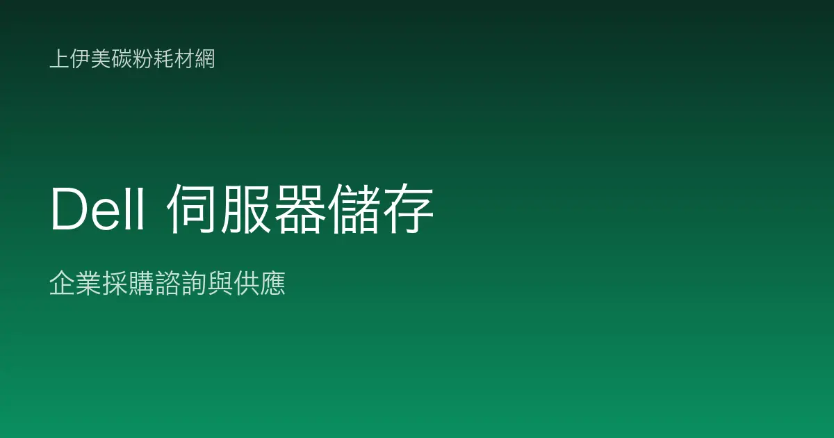 Dell 伺服器與儲存