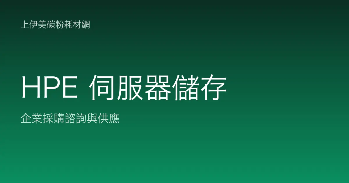 HPE 伺服器與儲存