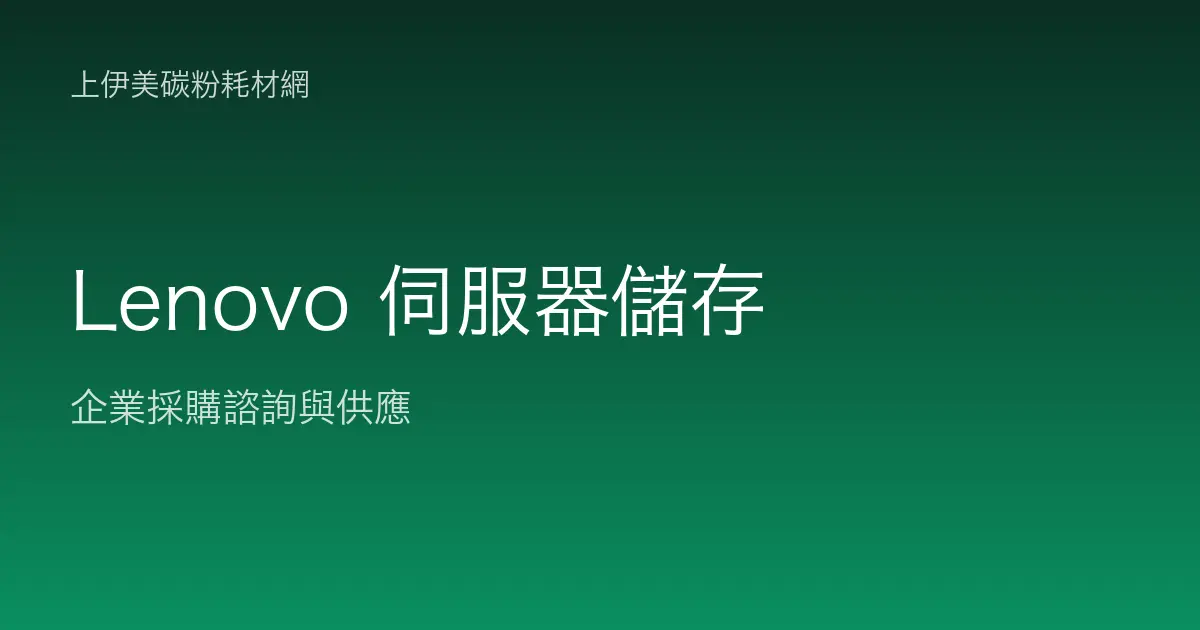 Lenovo 伺服器與儲存