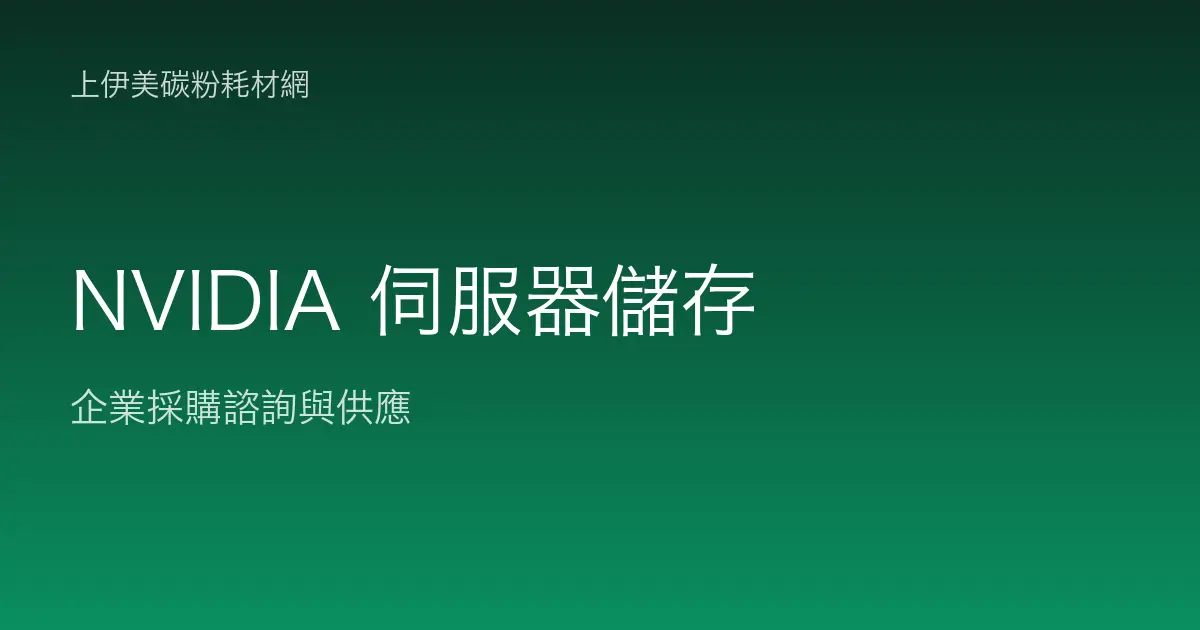 NVIDIA 伺服器與儲存