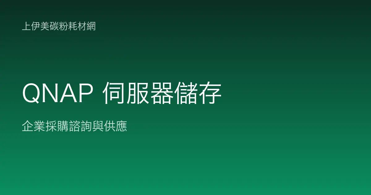 QNAP 伺服器與儲存