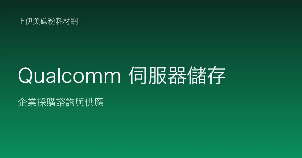 Qualcomm 伺服器與儲存