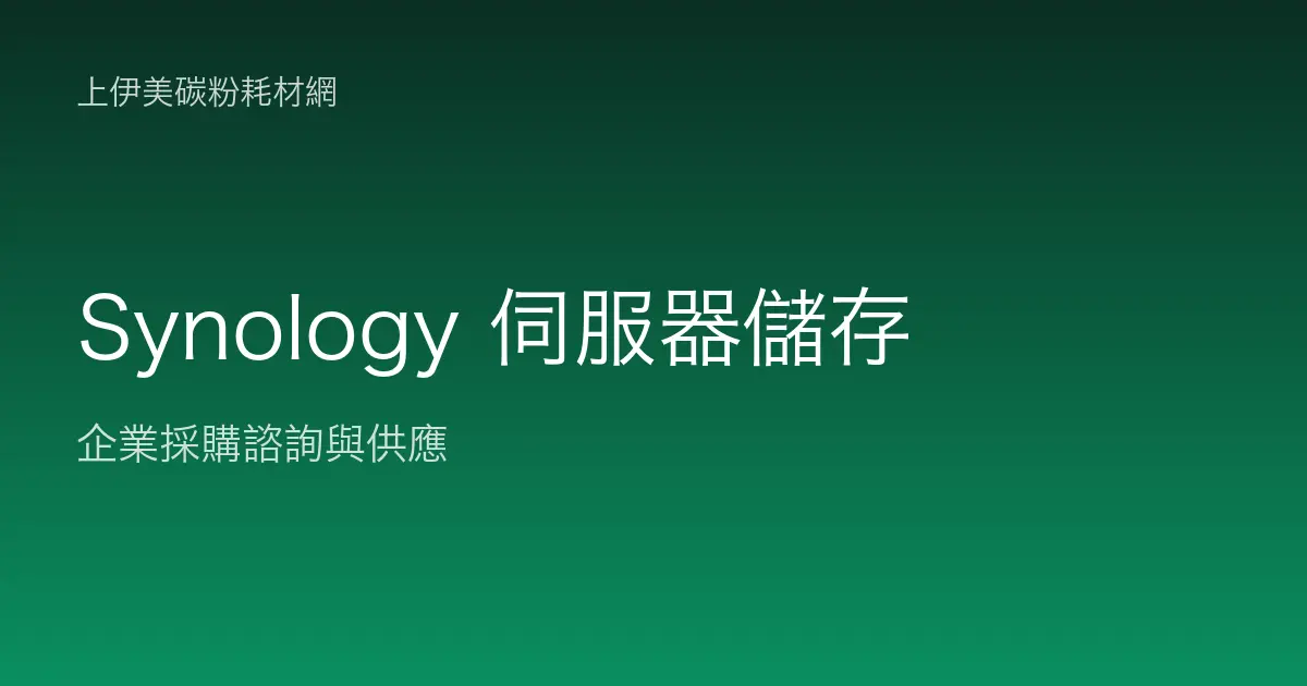 Synology 伺服器與儲存