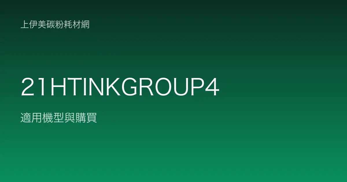 21HTINKGROUP4 原廠墨水匣適用機型與購買