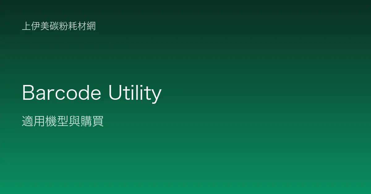 Barcode Utility 其他耗材適用機型與購買