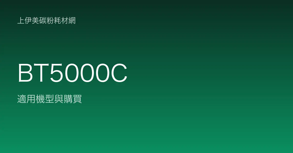 BT5000C 原廠墨水匣適用機型與購買