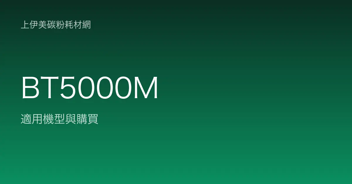 BT5000M 原廠墨水匣適用機型與購買