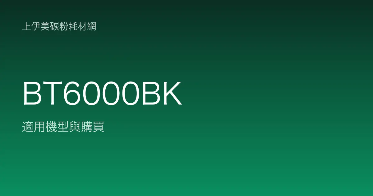 BT6000BK 原廠墨水匣適用機型與購買