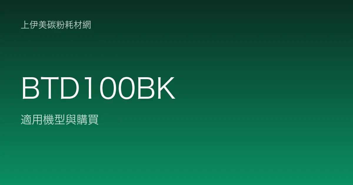 BTD100BK 原廠墨水匣適用機型與購買