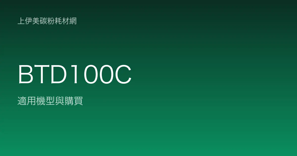 BTD100C 原廠墨水匣適用機型與購買