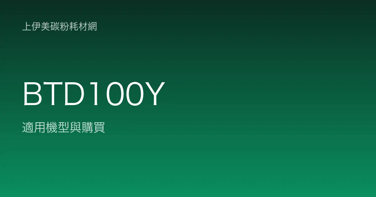 BTD100Y 原廠墨水匣適用機型與購買