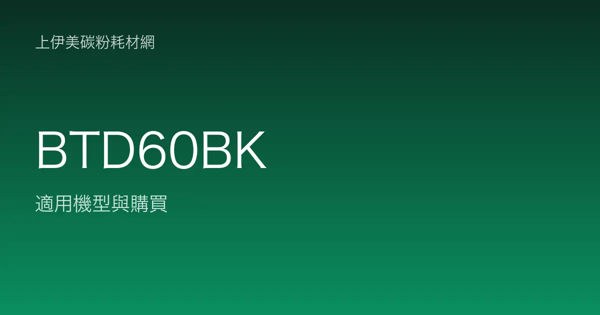 BTD60BK 原廠墨水匣適用機型與購買