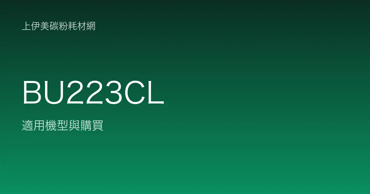 BU223CL 感光滾筒・轉印帶適用機型與購買