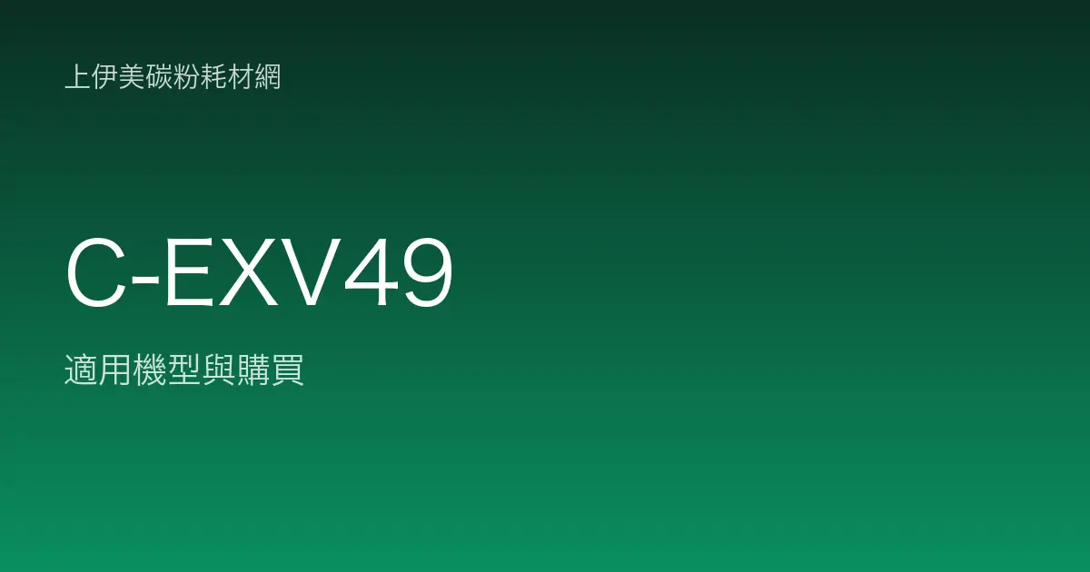 C-EXV49 碳粉匣適用機型與購買