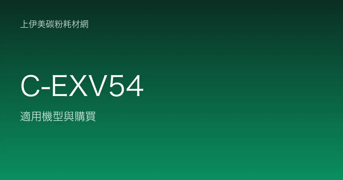 C-EXV54 碳粉匣適用機型與購買