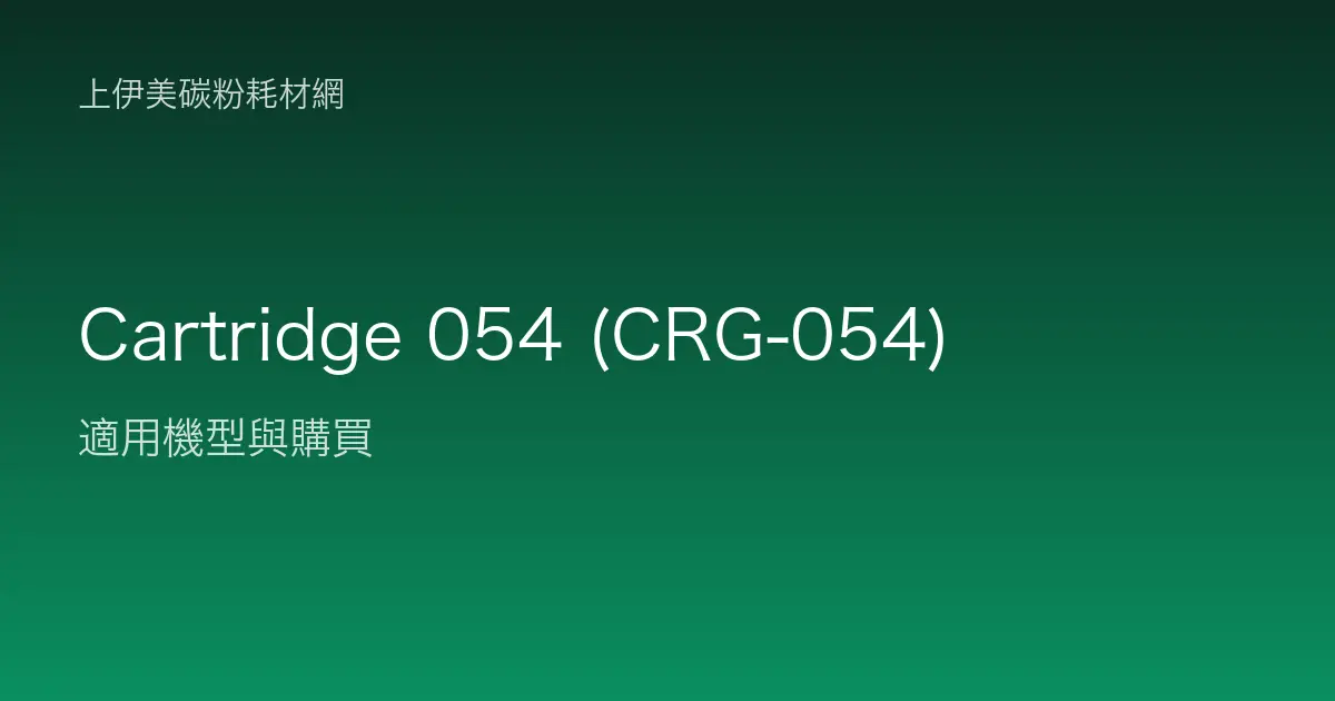 Cartridge 054 (CRG-054) 碳粉匣適用機型與購買