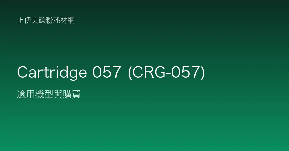 Cartridge 057 (CRG-057) 碳粉匣適用機型與購買
