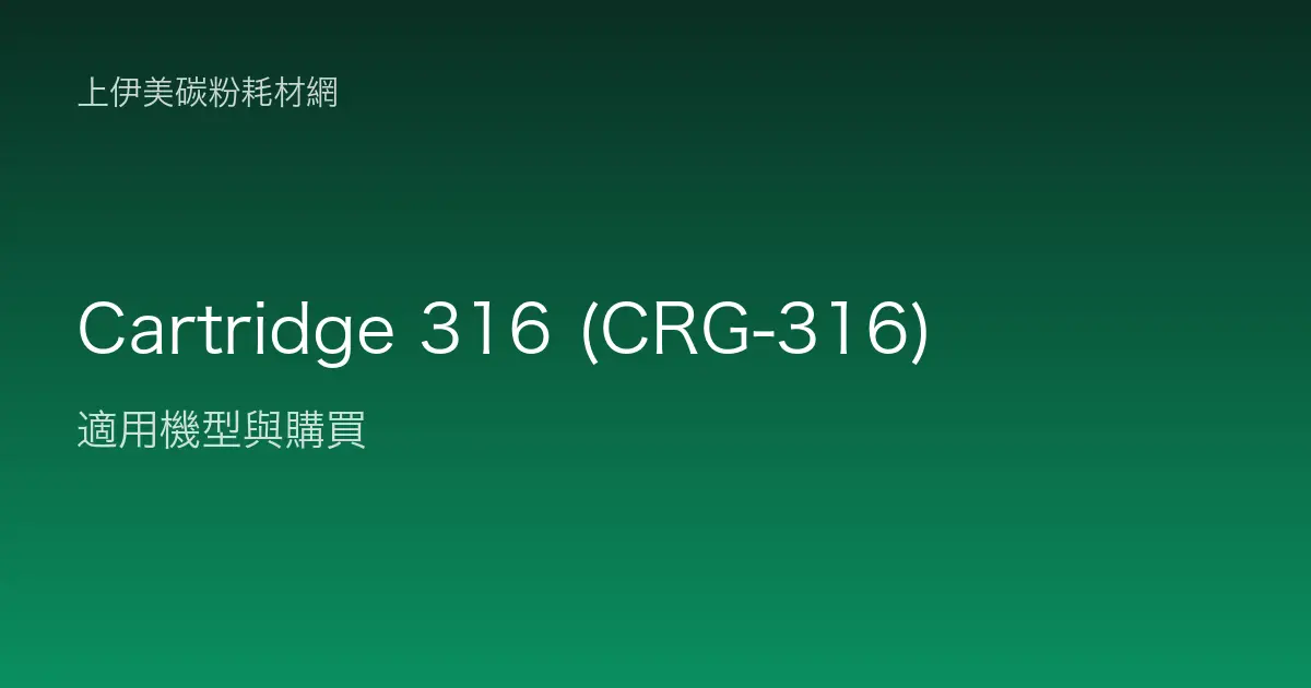 Cartridge 316 (CRG-316) 碳粉匣適用機型與購買