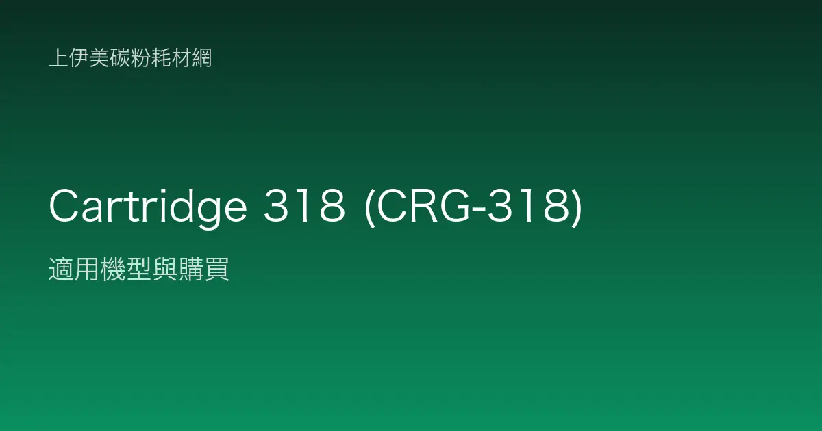 Cartridge 318 (CRG-318) 碳粉匣適用機型與購買