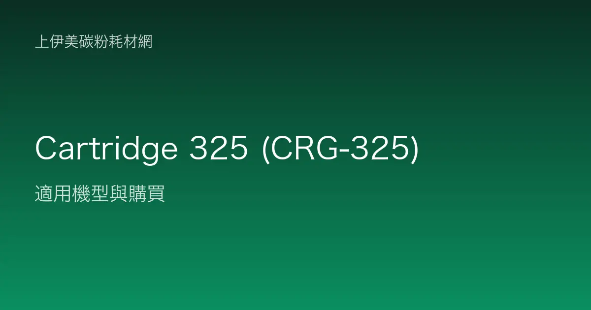 Cartridge 325 (CRG-325) 碳粉匣適用機型與購買
