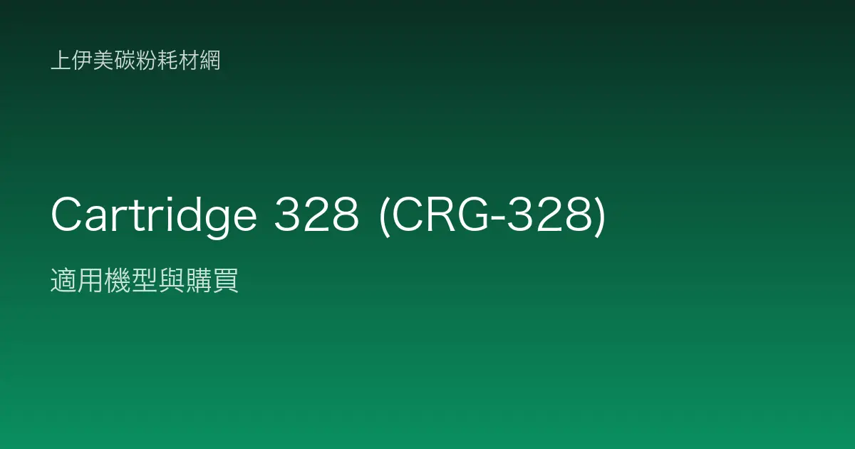 Cartridge 328 (CRG-328) 碳粉匣適用機型與購買