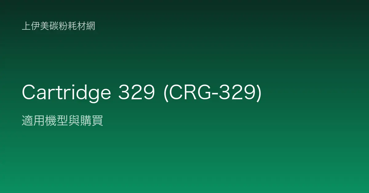 Cartridge 329 (CRG-329) 碳粉匣適用機型與購買