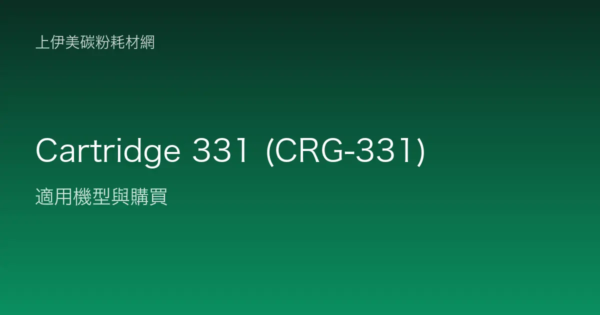 Cartridge 331 (CRG-331) 碳粉匣適用機型與購買