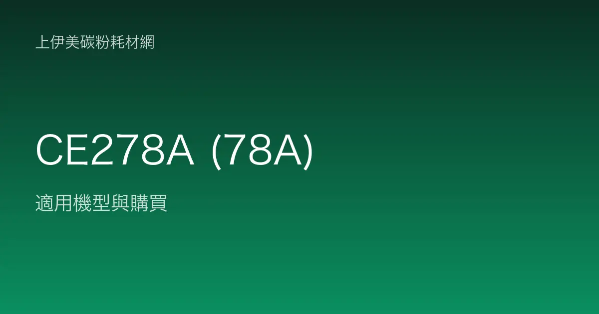 CE278A (78A) 碳粉匣適用機型與購買