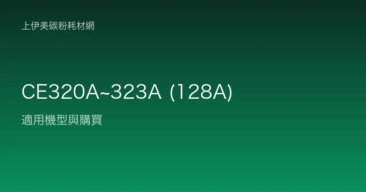 CE320A~323A (128A) 碳粉匣適用機型與購買