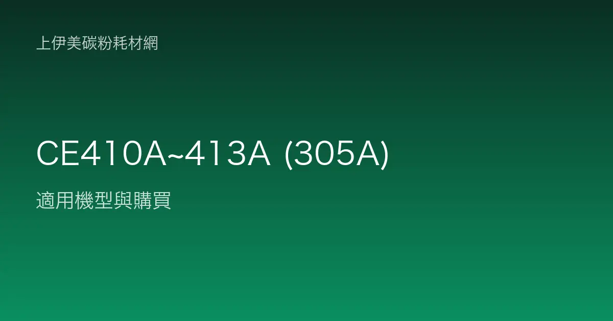 CE410A~413A (305A) 碳粉匣適用機型與購買