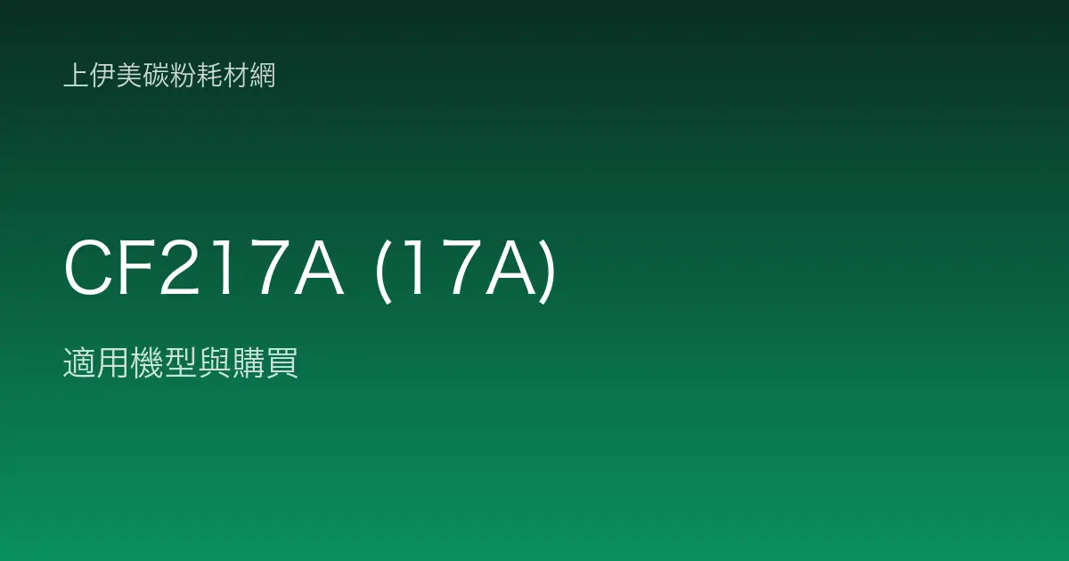 CF217A (17A) 碳粉匣適用機型與購買