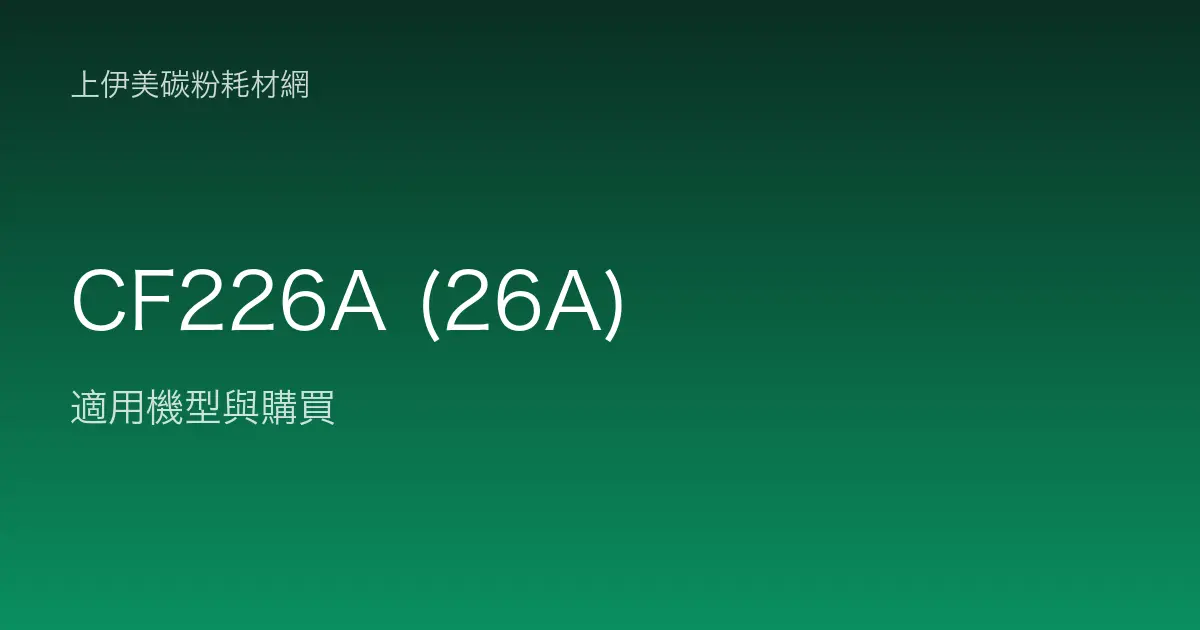 CF226A (26A) 碳粉匣適用機型與購買