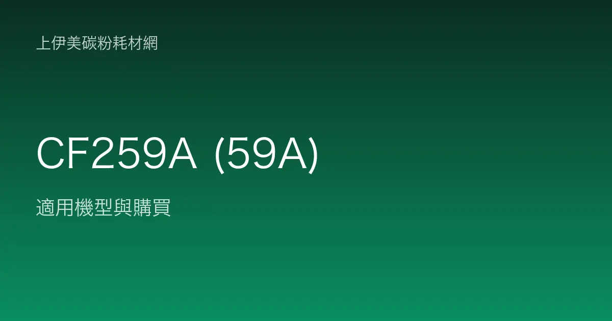 CF259A (59A) 碳粉匣適用機型與購買