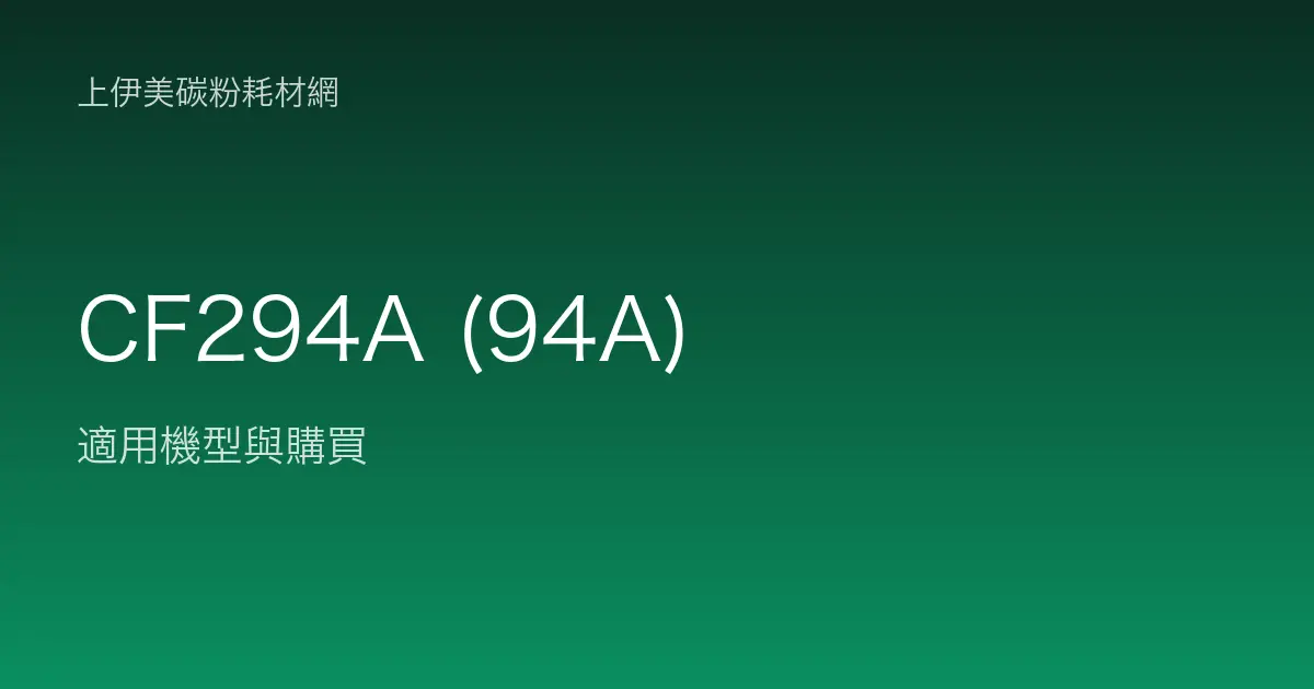 CF294A (94A) 碳粉匣適用機型與購買