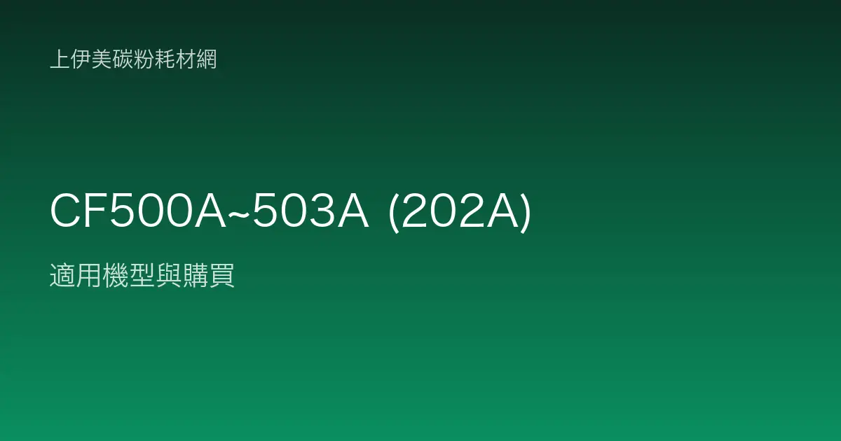 CF500A~503A (202A) 碳粉匣適用機型與購買