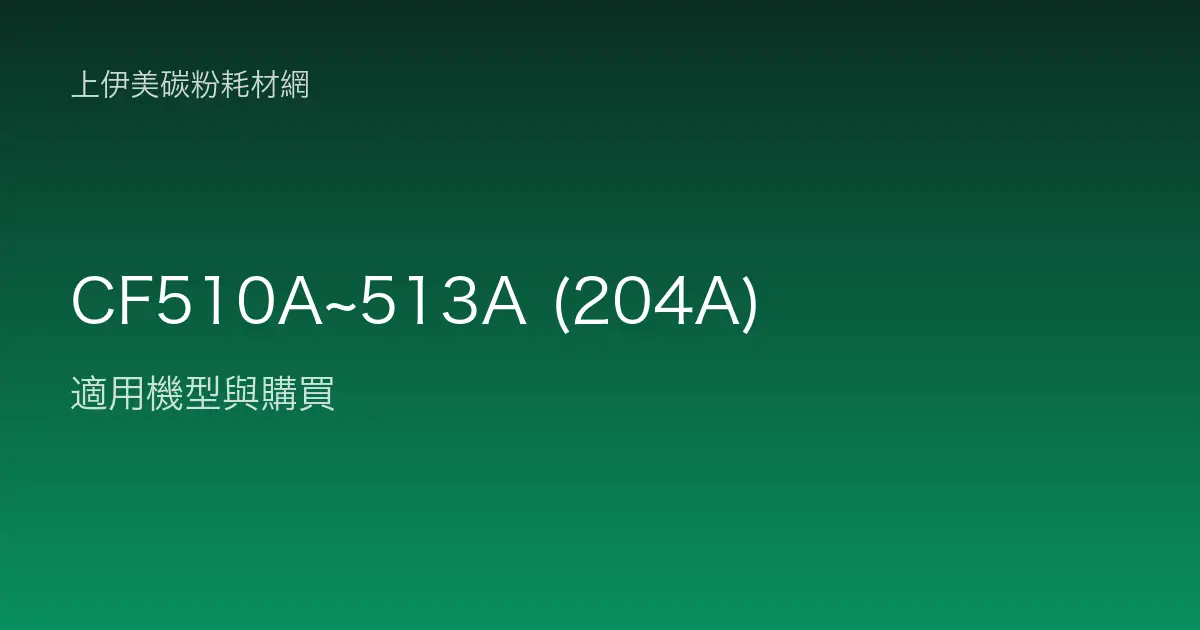 CF510A~513A (204A) 碳粉匣適用機型與購買