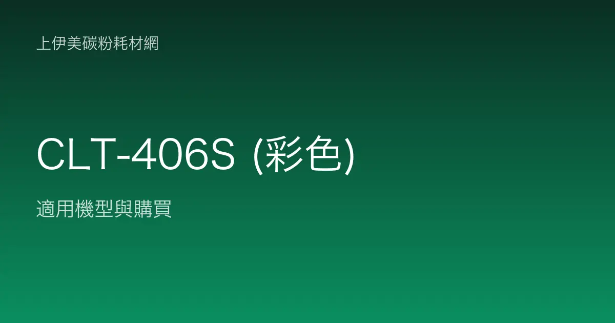 CLT-406S (彩色) 碳粉匣適用機型與購買