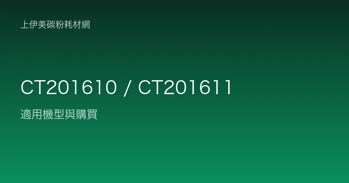 CT201610 / CT201611 碳粉匣適用機型與購買