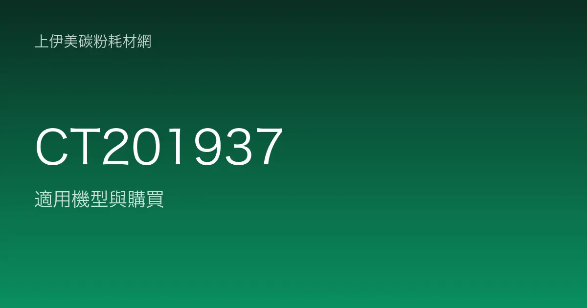 CT201937 碳粉匣適用機型與購買