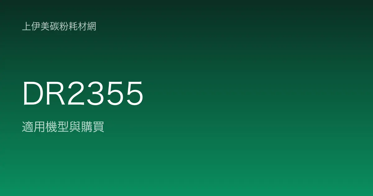 DR2355 感光滾筒・轉印帶適用機型與購買