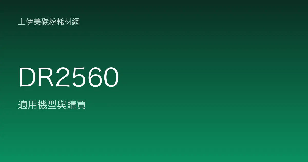 DR2560 感光滾筒・轉印帶適用機型與購買