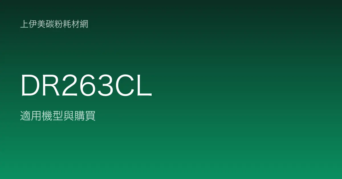 DR263CL 感光滾筒・轉印帶適用機型與購買