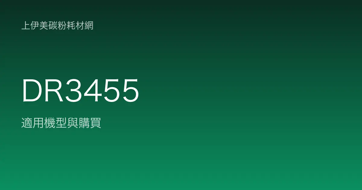 DR3455 感光滾筒・轉印帶適用機型與購買