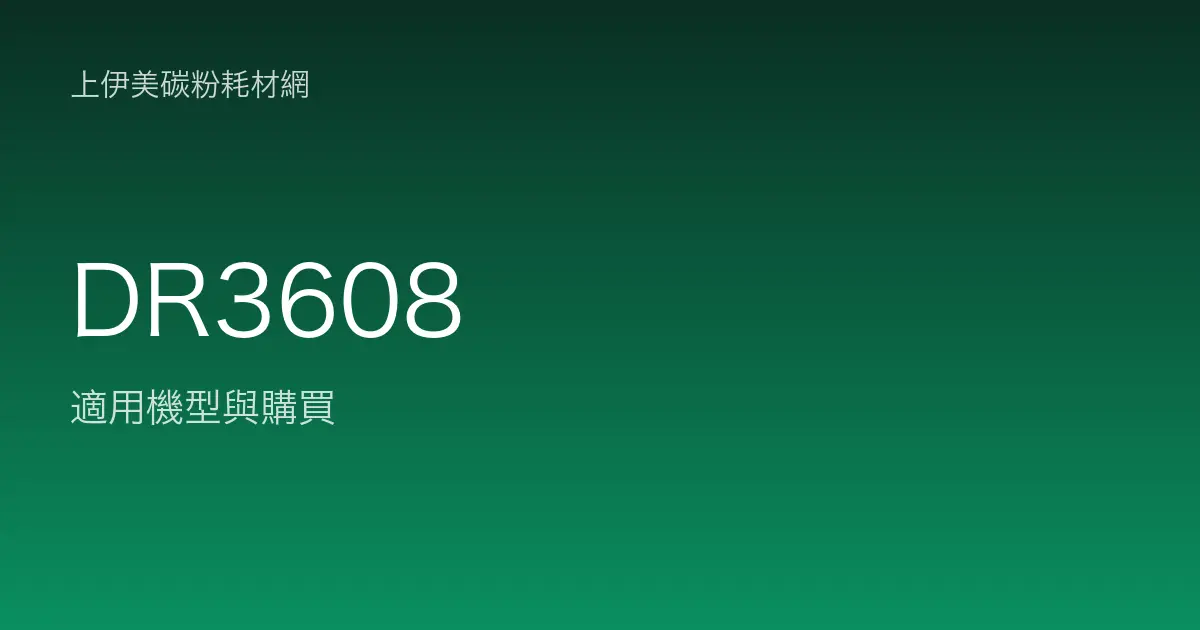 DR3608 感光滾筒・轉印帶適用機型與購買